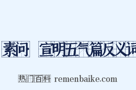 素问·宣明五气篇反义词是什么意思的图片